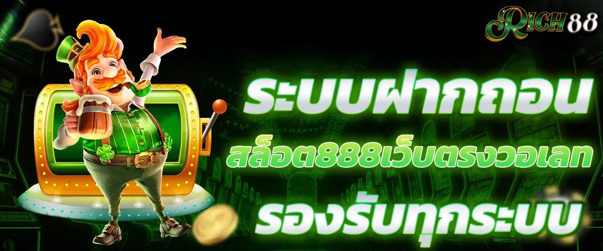 RICH88 ระบบฝากถอน-สล็อต888เว็บตรงวอเลท-รองรับทุกระบบ.png